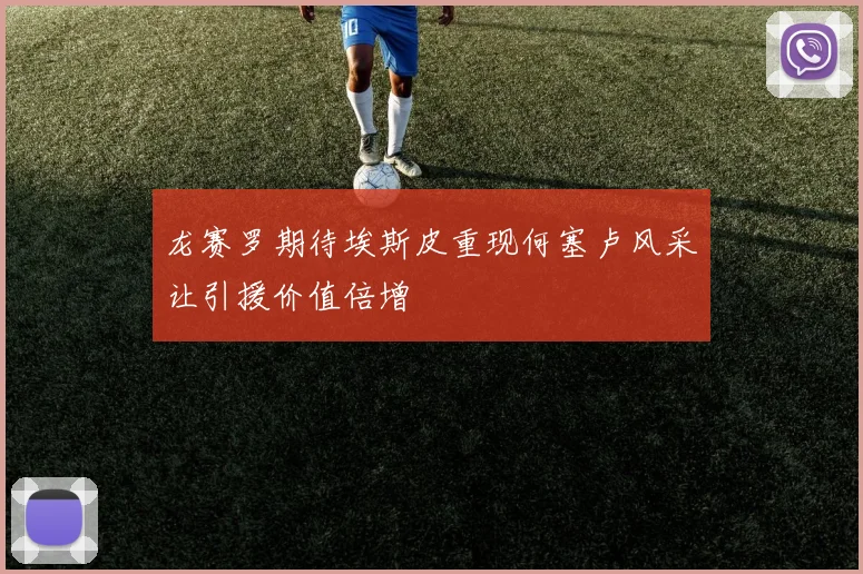 龙赛罗期待埃斯皮重现何塞卢风采让引援价值倍增