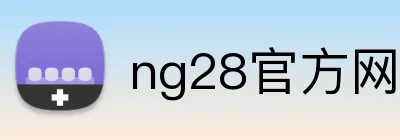 ng28官方网站 Logo